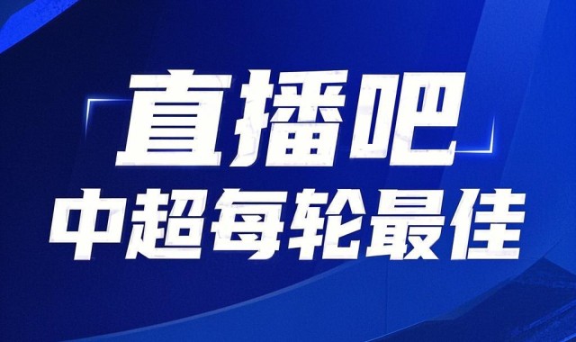 开云官网-你的投票，定义英雄！【直播吧】中超第21轮最佳球员评选开启
