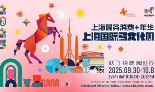 开云官网-2025上海国际马文化周即将启幕：欣赏马术盛宴，相遇盛装舞步