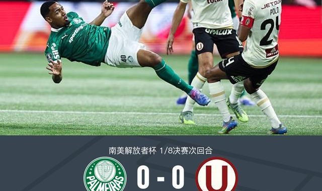 开云官网-帕尔梅拉斯0-0秘鲁体育大学，势均力敌