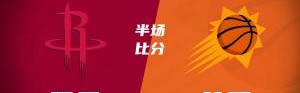 火箭半场领先太阳29分！阿门14分5前板 杰伦-格林14分 布克11中9